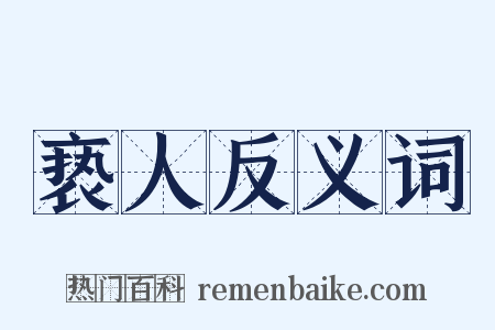 亵人反义词是什么意思的图片